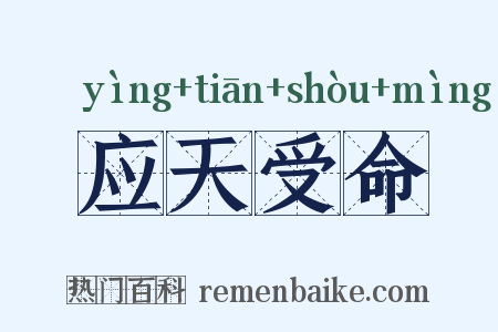 应天受命是什么意思的图片